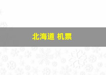 北海道 机票